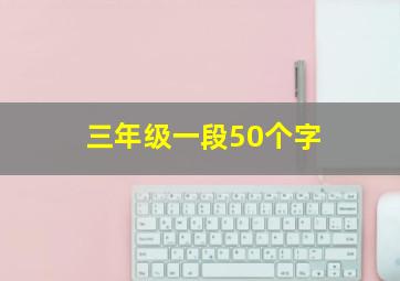 三年级一段50个字