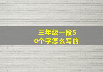 三年级一段50个字怎么写的