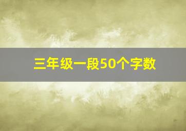 三年级一段50个字数