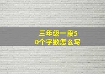 三年级一段50个字数怎么写