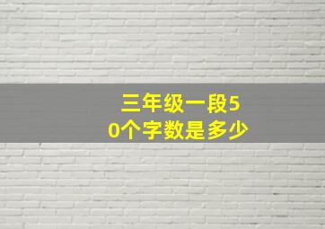 三年级一段50个字数是多少