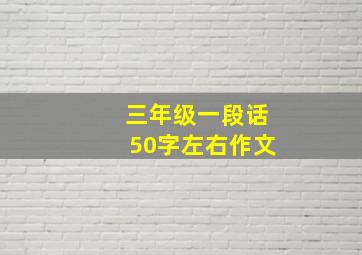 三年级一段话50字左右作文