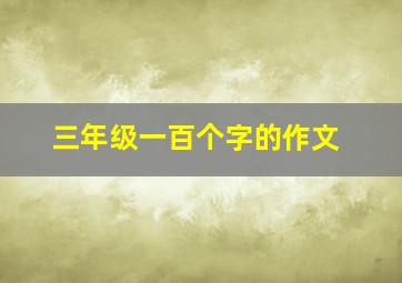 三年级一百个字的作文