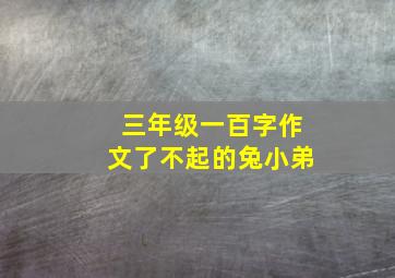 三年级一百字作文了不起的兔小弟