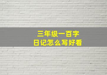 三年级一百字日记怎么写好看