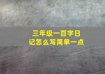 三年级一百字日记怎么写简单一点