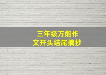 三年级万能作文开头结尾摘抄