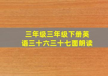 三年级三年级下册英语三十六三十七面朗读