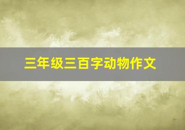 三年级三百字动物作文