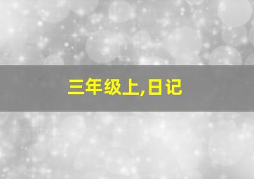 三年级上,日记