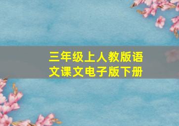 三年级上人教版语文课文电子版下册