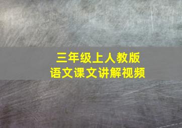 三年级上人教版语文课文讲解视频