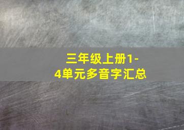 三年级上册1-4单元多音字汇总