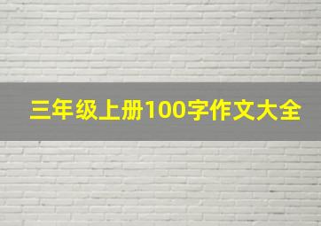 三年级上册100字作文大全