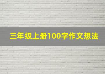 三年级上册100字作文想法