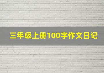 三年级上册100字作文日记