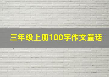 三年级上册100字作文童话