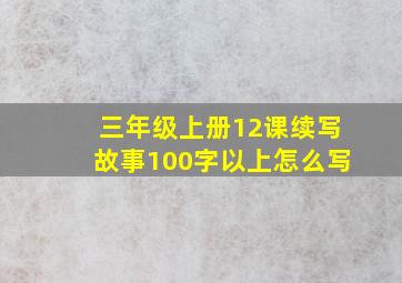 三年级上册12课续写故事100字以上怎么写