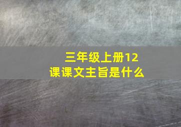 三年级上册12课课文主旨是什么