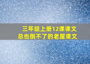 三年级上册12课课文总也倒不了的老屋课文