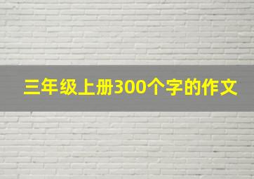 三年级上册300个字的作文