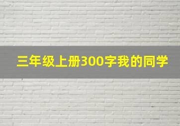 三年级上册300字我的同学