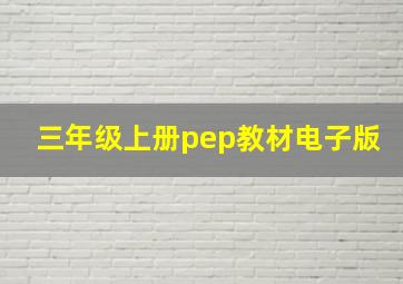 三年级上册pep教材电子版