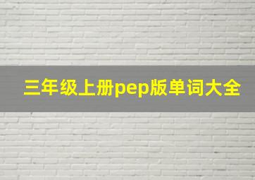 三年级上册pep版单词大全