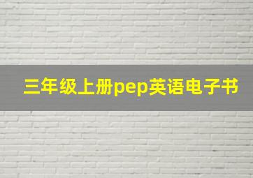 三年级上册pep英语电子书