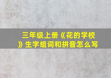 三年级上册《花的学校》生字组词和拼音怎么写