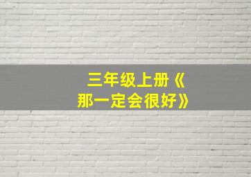 三年级上册《那一定会很好》