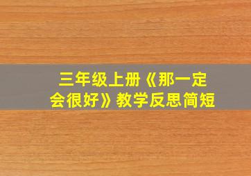 三年级上册《那一定会很好》教学反思简短