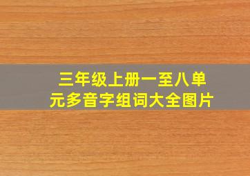 三年级上册一至八单元多音字组词大全图片