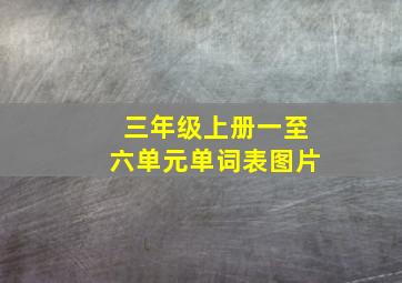 三年级上册一至六单元单词表图片