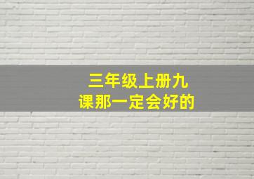 三年级上册九课那一定会好的