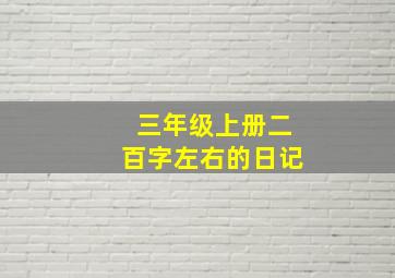 三年级上册二百字左右的日记