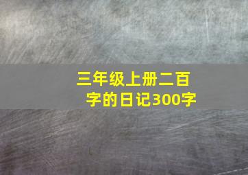 三年级上册二百字的日记300字