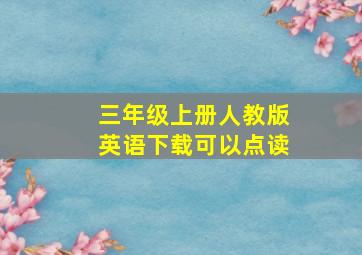 三年级上册人教版英语下载可以点读