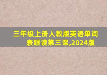 三年级上册人教版英语单词表跟读第三课,2024版