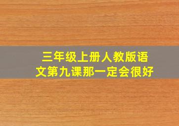 三年级上册人教版语文第九课那一定会很好