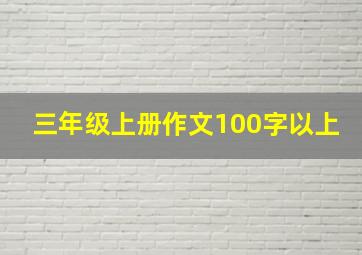 三年级上册作文100字以上