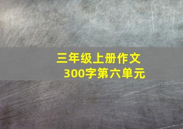 三年级上册作文300字第六单元