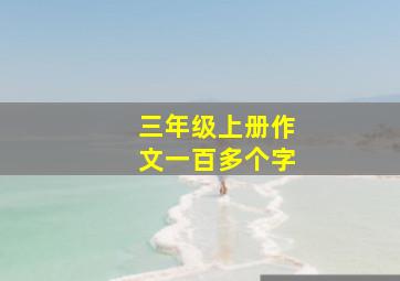 三年级上册作文一百多个字