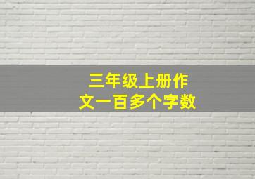 三年级上册作文一百多个字数