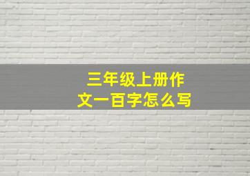 三年级上册作文一百字怎么写