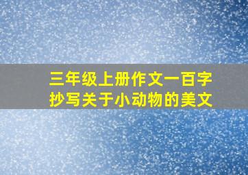 三年级上册作文一百字抄写关于小动物的美文