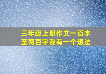 三年级上册作文一百字至两百字我有一个想法