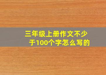 三年级上册作文不少于100个字怎么写的