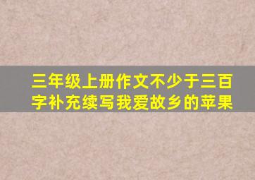 三年级上册作文不少于三百字补充续写我爱故乡的苹果