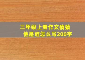 三年级上册作文猜猜他是谁怎么写200字